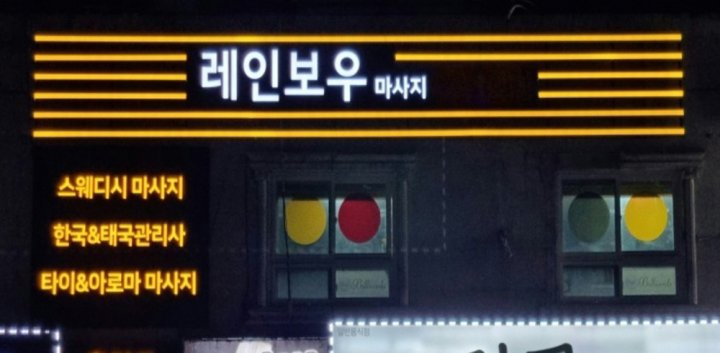 고한읍 마사지 레인보우마사지07