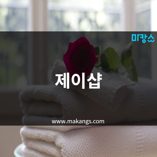 사당동 마사지 제이샵04