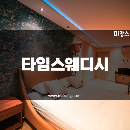 우아동 마사지 타임스웨디시01
