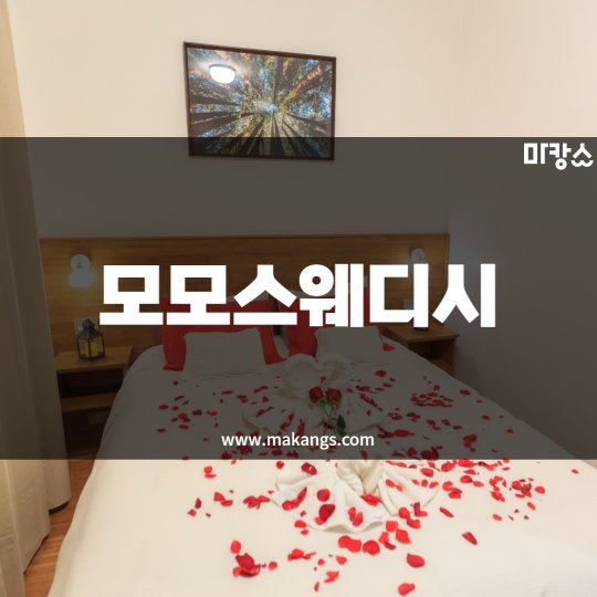 고덕동 마사지 모모스웨디시01