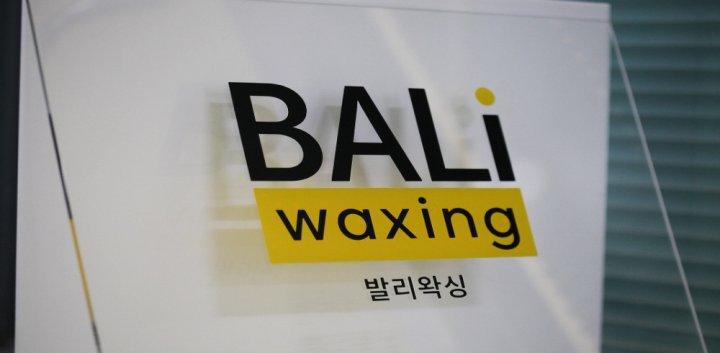 천호동 왁싱 발리왁싱09