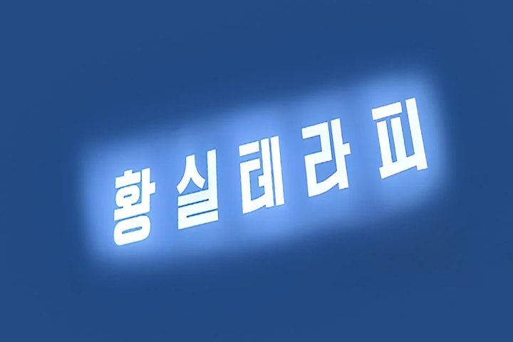 사천읍 마사지 황실테라피06