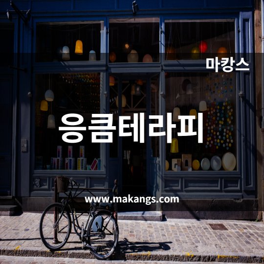봉명동 마사지 응큼테라피01