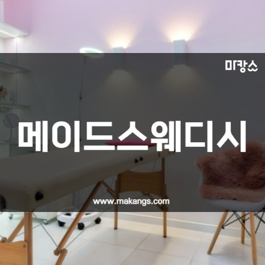 봉명동 마사지 메이드스웨디시01