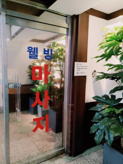 하왕십리동 마사지 웰빙아로마01