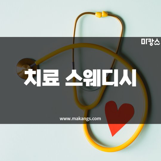 구월동 마사지 치료스웨디시01
