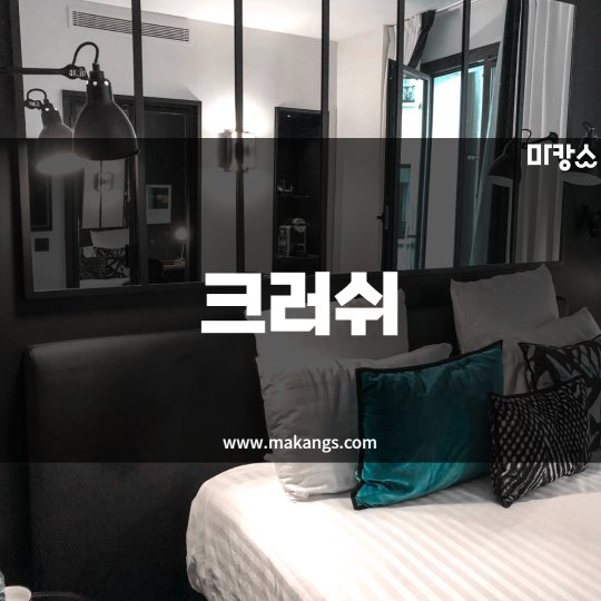 마곡동 마사지 크러쉬01