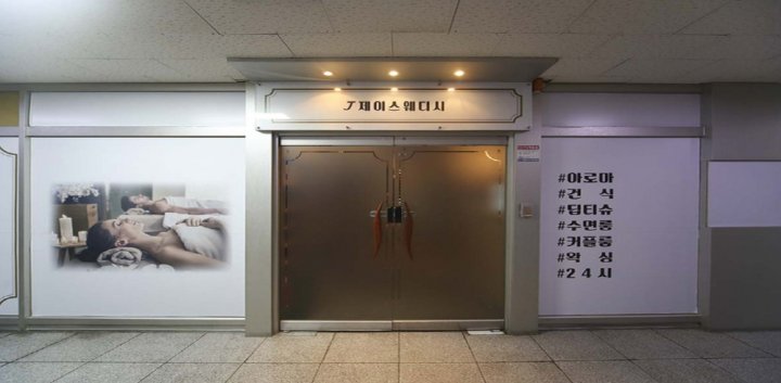 장항동 마사지 제이스웨디시02