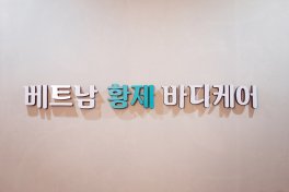화성 반송동 베트남황제바디케어 아로마마사지 - 마캉스