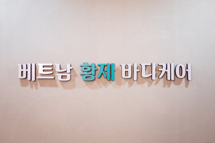 반송동 마사지 베트남황제바디케어01