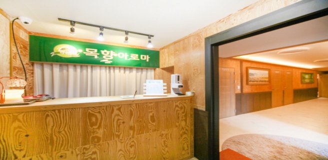 포항 오천읍 목향아로마 아로마 마사지 - 마캉스