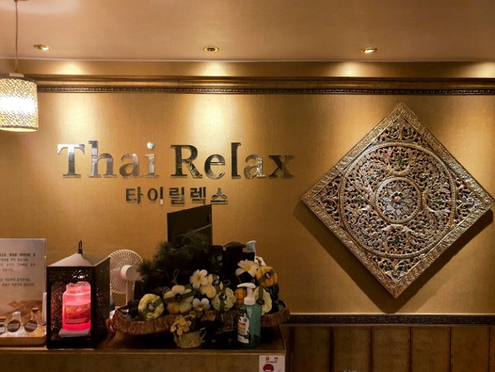 옥동 마사지 타이릴렉스01