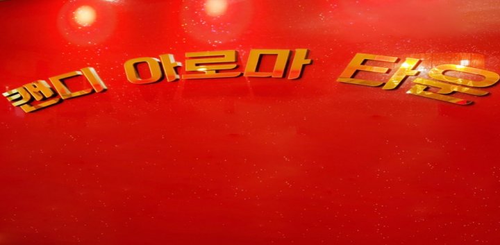 쌍암동 마사지 캔디아로마타운05
