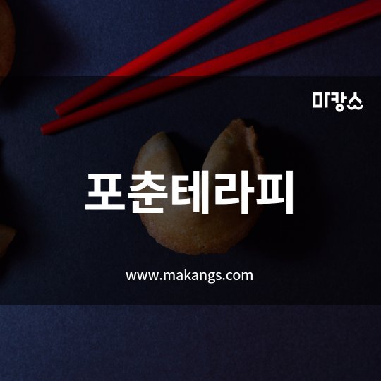 중동 마사지 포춘테라피01