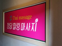 횡성 횡성읍 청담마사지 아로마 타이 마시지 - 마캉스