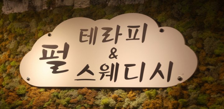 용종동 마사지 펄테라피앤스웨디시08