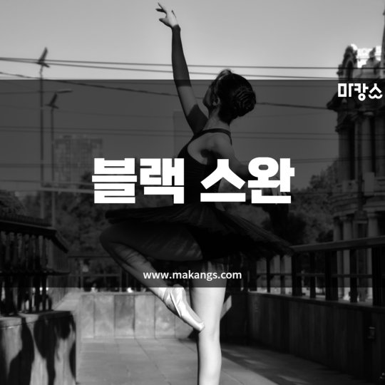 한솔동 마사지 블랙스완01