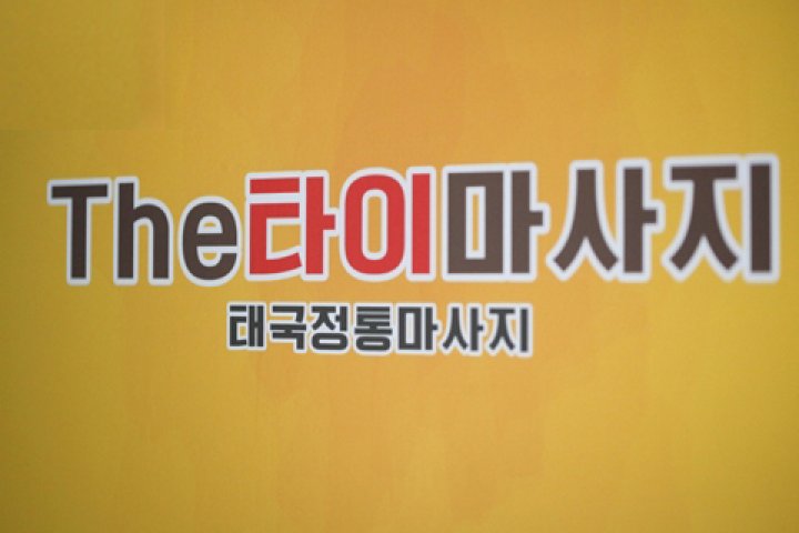 포남동 마사지 더타이마사지03