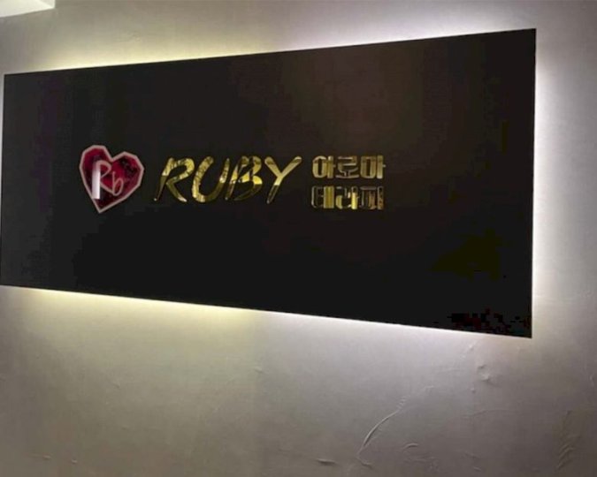 효자동 마사지 루비아로마테라피01