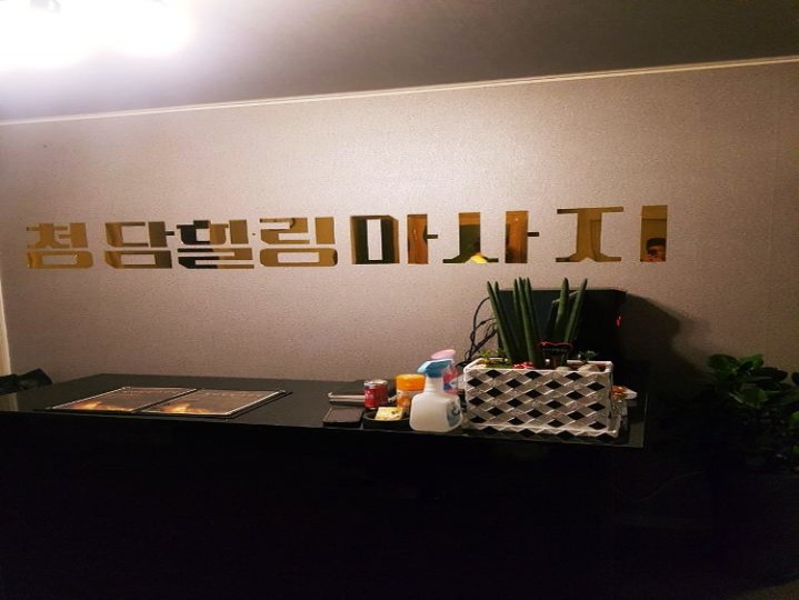 횡성읍 마사지 청담마사지02