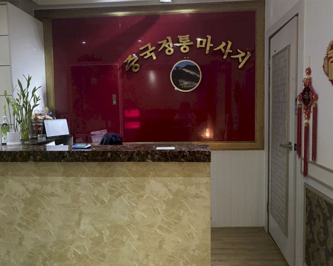 빛가람동 마사지 휴중국정통마사지01