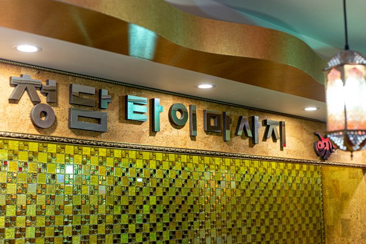 주안동 마사지 청담타이03
