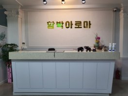 곡성 곡성읍 함박아로마 아로마마사지 - 마캉스