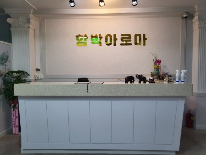 곡성읍 마사지 함박아로마01
