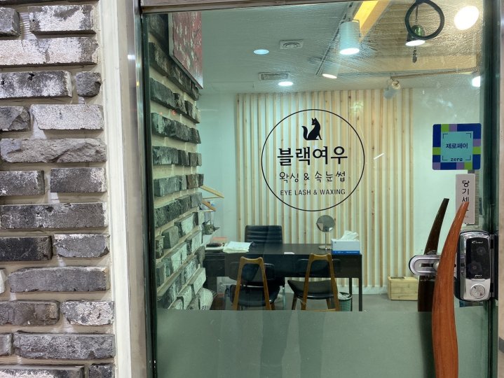 봉천동 왁싱 블랙여우왁싱03