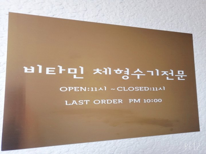 교동 마사지 비타민체형수기05