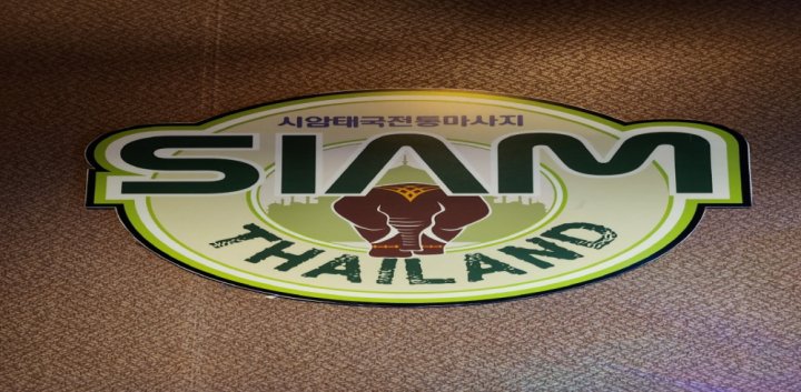 조양동 마사지 시암태국마사지08