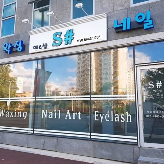 퇴계동 왁싱 에스샵왁싱01