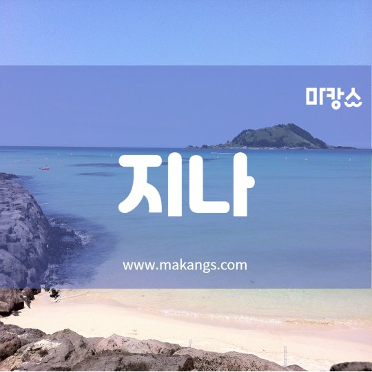 연동 마사지 1인샵 지나01