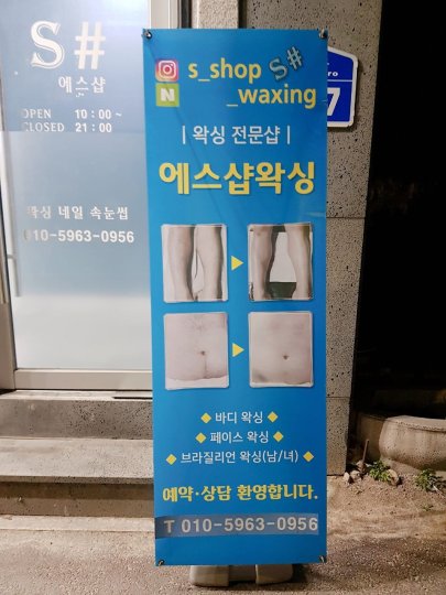 퇴계동 왁싱 에스샵왁싱07