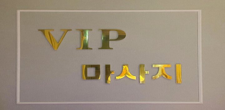 학동 마사지 VIP마사지04