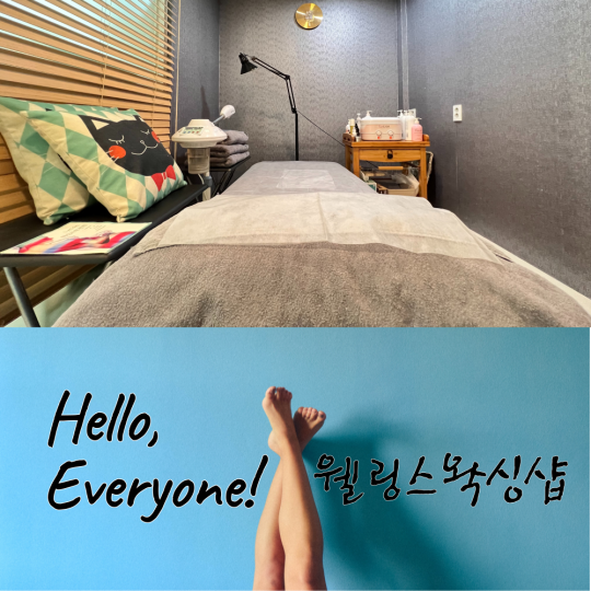 정자동 왁싱 웰링스왁싱샵01