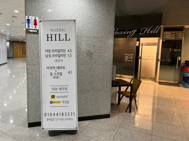 정자동 에스테틱 왁싱힐03