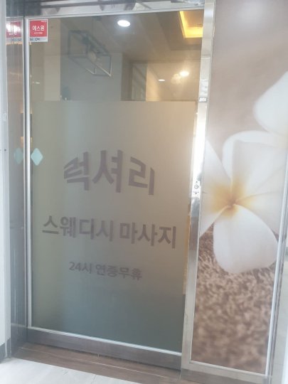 나성동 마사지 럭셔리스웨디시08