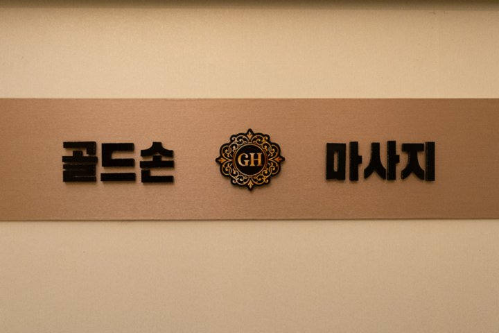 봉담읍 마사지 골드손마사지09