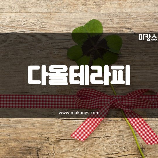 충무공동 마사지 다올테라피01