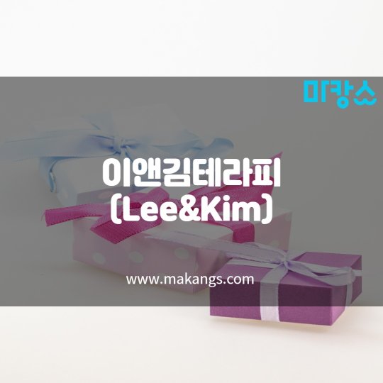 용원동 마사지 이앤김테라피01