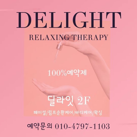 치평동 마사지 딜라잇02
