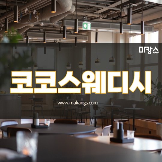 괴정동 마사지 코코스웨디시01