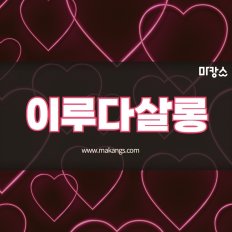 강남 역삼동 신논현역 이루다살롱 스웨디시 마사지 - 마캉스