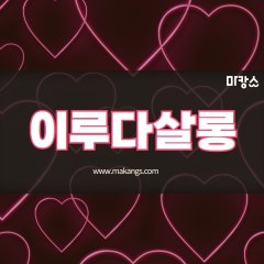 강남 역삼동 신논현역 이루다살롱 스웨디시 마사지 - 마캉스