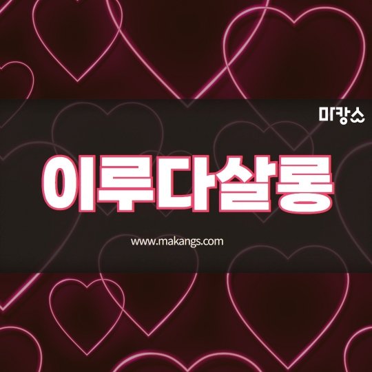 역삼동 마사지 이루다살롱01