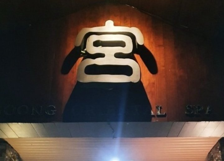 마닐라 마사지 궁스파01