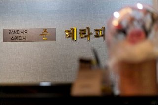 천안 불당동 준테라피 스웨디시 마사지 - 마캉스