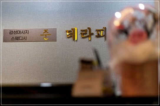 천안 불당동 준테라피 스웨디시 마사지 - 마캉스