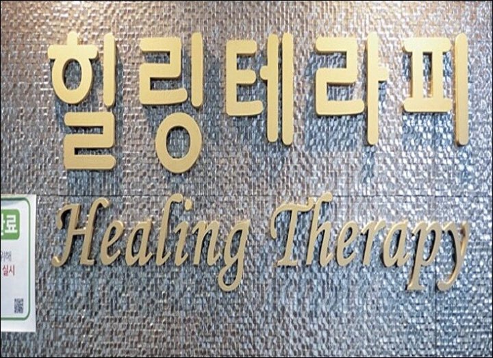 광적면 마사지 힐링테라피01